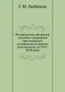 Историческое обозрение способов содержания христианского духовенства от времен апостольских до XVII-XVIII века - Г.М. Любимов