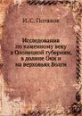 Исследования по каменному веку в Олонецкой губернии, в долине Оки и на верховьях Волги - И.С. Поляков