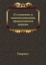 О служении и чиноположениях православныя церкви - Гавриил