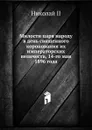 Милости царя народу в день священного коронования их императорских величеств, 14-го мая 1896 года - Николай II