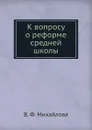 К вопросу о реформе средней школы - В.Ф. Михайлова