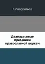 Дванадесятые праздники православной церкви - Г. Лаврентьев