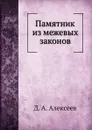 Памятник из межевых законов - Д.А. Алексеев