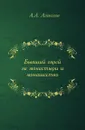 Бывший еврей за монастыри и монашество - А. А. Алексеев