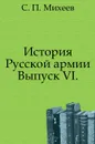 История Русской армии. Выпуск VI. - С.П. Михеев