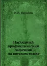 Наглядный арифметический задачник на вотском языке - И.В. Яковлев