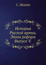 История Русской армии. Эпоха реформ. Выпуск V. - С. Михеев
