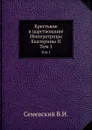 Крестьяне в царствование Императрицы Екатерины II. Том 1 - В. И. Семевский