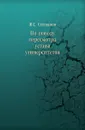 По поводу пересмотра устава университетов - Я.С. Степанов