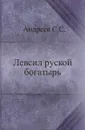 Левсил руской богатырь - С.С. Андреев