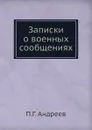 Записки о военных сообщениях - П.Г. Андреев