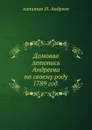 Домовая летопись Андреева по своему роду. 1789 год. - И. Андреев