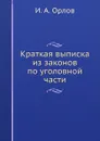 Краткая выписка из законов по уголовной части - И.А. Орлов