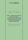 Ответ г. профессору Лешкову на его 