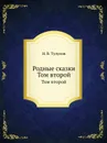 Родные сказки. Том второй - Н.В. Тулупов