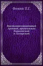 Высокопреосвященный Арсений, архиепископ Харьковский и Ахтырский - П.Г. Фомин