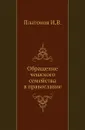 Обращение чешского семейства в православие - И.В. Платонов
