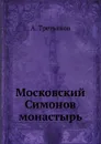 Московский Симонов монастырь - А. Третьяков