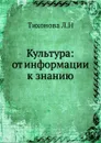Культура: от информации к знанию - Л. Тихонова