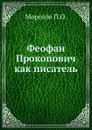 Феофан Прокопович как писатель - П.О. Морозов