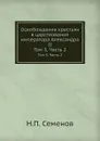 Освобождение крестьян в царствование императора Александра II. Том 3, Часть 2 - Н.П. Семенов