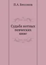 Судьба нотных певческих книг - П.А. Бессонов