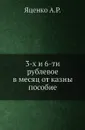 3-х и 6-ти рублевое в месяц от казны пособие - А.Р. Яценко