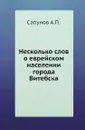 Несколько слов о еврейском населении города Витебска - А.П. Сапунов