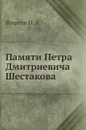 Памяти Петра Дмитриевича Шестакова - Н.А. Фирсов