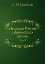 История России с древнейших времен. Том 3 - С. М. Соловьёв
