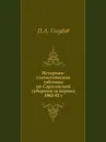 Историко-статистические таблицы по Саратовской губернии за период 1862-92 г. - П.А. Голубев