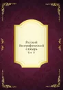 Русский биографический словарь. Том 17 - Б.Л. Модзалевский