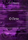 О Гете - С.С. Уваров