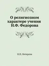 О религиозном характере учения Н.Ф. Федорова - Н.П. Петерсон