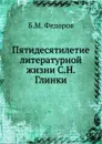 Пятидесятилетие литературной жизни С.Н. Глинки - Б.М. Федоров