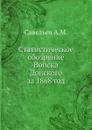 Статистическое обозрение Войска Донского за 1868 год - А.М. Савельев