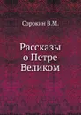 Рассказы о Петре Великом - В.М. Сорокин