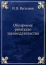 Обозрение римскаго законодательства - И.В. Васильев