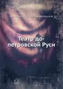 Театр до-петровской Руси - А.С. Архангельский