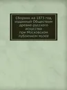 Сборник на 1873 год, изданный Обществом древне-русского искусства при Московском публичном музее - Г. Филимонов