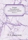 Очерк Российского уголовного права. Выпуск 1 - О.А. Филиппов