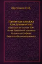 Памятная книжка для духовенства. изданная по случаю 500-летия блаженной кончины Святителя Стефона Епископа Великопермского - И.В. Шестаков