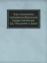 Как понимать человекообразные представления Св. Писания о Боге - Андрей архимандрит