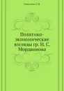 Политико-экономические взгляды гр. Н. С. Мордвинова - А.М. Гневушев