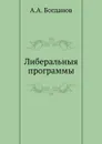 Либеральныя программы - А.А. Богданов