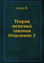 Теория межевых законов. Отделение 3 - В. Алеев