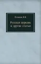 Русская церковь и другие статьи - В. Розанов