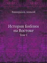 История Библии на Востоке. Том 1 - А. Виноградов