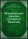 Исторические записки адъюнкта Крылова - А.Л. Крылов, А. Лукич