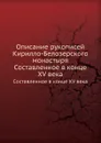Описание рукописей Кирилло-Белозерского монастыря. Составленное в конце XV века - Н. К. Никольский